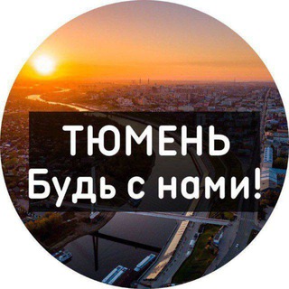 Аватар Telegram-канала Тюмень | Новости