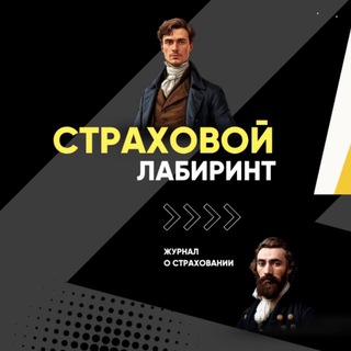 Аватар Telegram-канала Страховой лабиринт: Внутри урегулирования