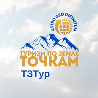 Аватар Telegram-канала 🏕ТЗТуризм с Людмилой Рудневой