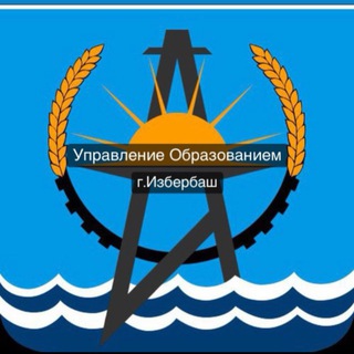 Аватар Telegram-канала Управление образованием г. Избербаш