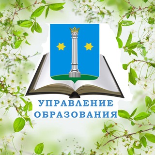 Аватар Управление образования_Коломна