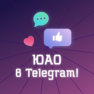 Аватар ЮАО в Telegram! (Москва)