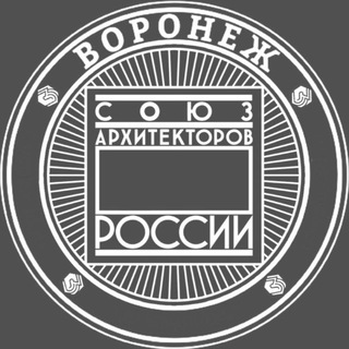 Аватар Telegram-канала Союз архитекторов (Воронеж)