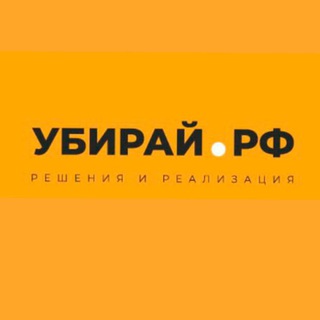 Аватар Telegram-канала УБИРАЙ.РФ ТЕХНОЛОГИИ