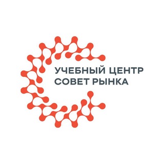 Аватар Telegram-канала Учебный центр «Совет рынка»