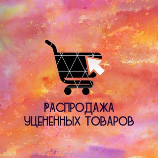 Аватар 🔥Распродажа уцененных товаров САМАРА и НОВОКУЙБЫШЕВСК