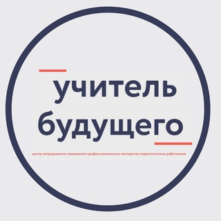 Аватар Telegram-канала Учитель будущего