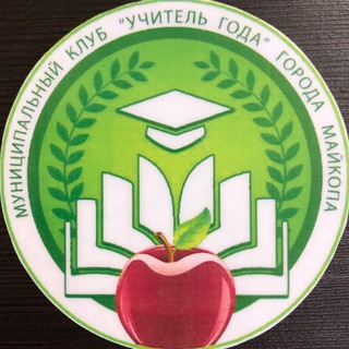 Аватар Telegram-канала Муниципальный клуб «Учитель года» город Майкоп