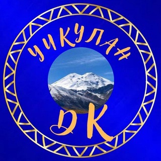 Аватар Telegram-канала Дом культуры аула Учкулан 🎭