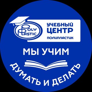 Аватар Telegram-канала Учебный Центр Группы ПОЛИПЛАСТИК