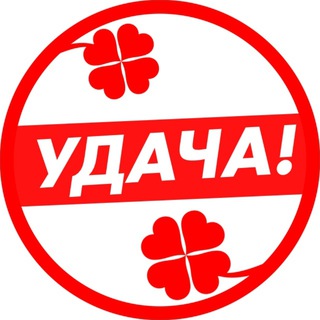 Аватар Telegram-канала Евпатория «Удача» Скупка комиссионный магазин Удача