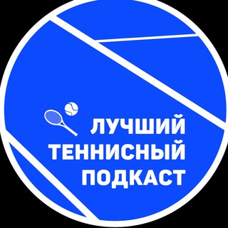 Аватар Telegram-канала Лучший теннисный подкаст