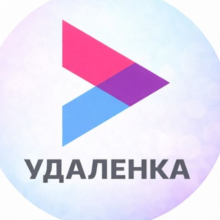 Аватар Telegram-канала Удалённо — Работа и вакансии