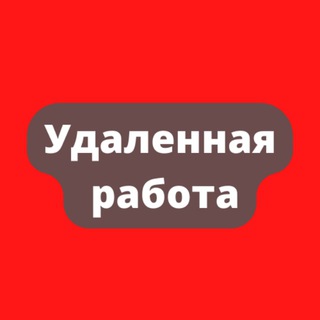 Аватар Telegram-канала Удалённая работа | Работа Онлайн