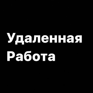 Аватар Telegram-канала ОНЛАЙН РАБОТА