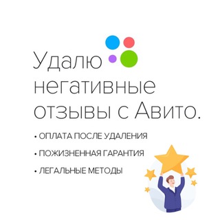 Аватар Telegram-канала Удалить отзыв с Авито. Обжалование негативных отзывов. Удаление негативных отзывов на Авито