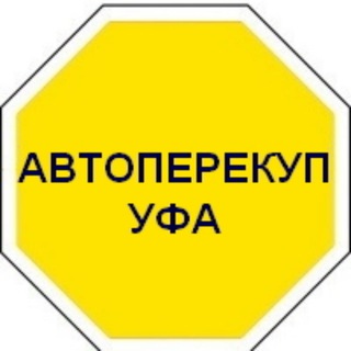 Аватар Telegram-канала Автоперекуп Уфа. Покупка/продажа авто🚗