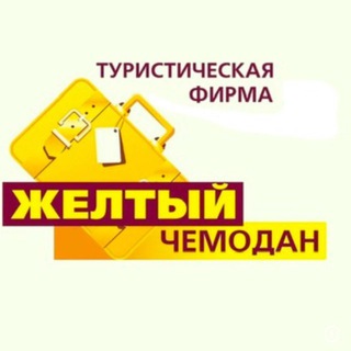 Аватар Telegram-канала Жёлтый чемодан | туры из Уфы