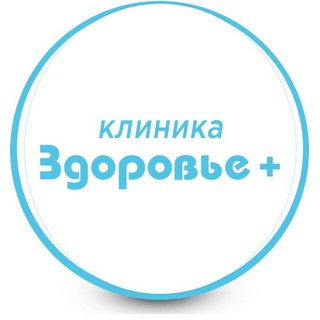 Аватар Telegram-канала Клиника «Здоровье+»