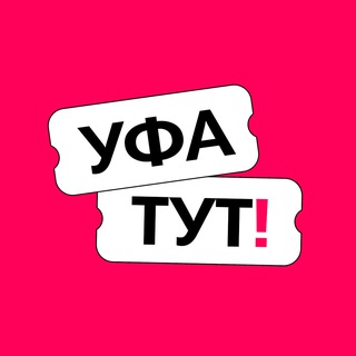 Аватар Telegram-канала Уфа ТУТ! Афиша и новости