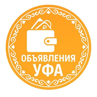 Аватар Telegram-канала Уфа Башкортостан | Вакансии | Перевозки | Услуги | Вакансии | Строительство | Туризм