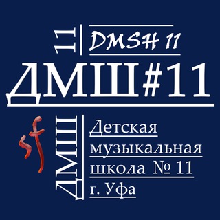 Аватар Telegram-канала Детская музыкальная школа № 11 г. Уфа