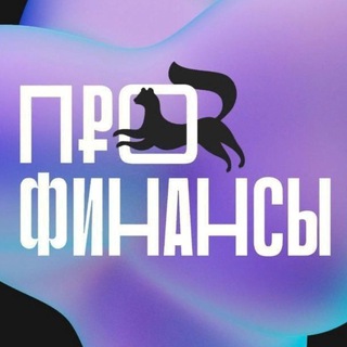 Аватар Telegram-канала Уфа Про финансы