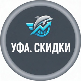 Аватар Telegram-канала Скидки в Уфе