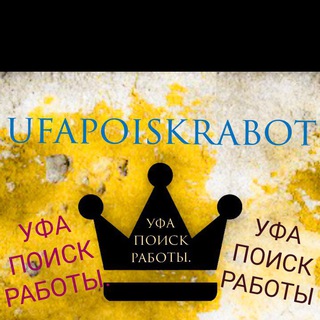 Аватар Telegram-канала Уфа поиск работы.