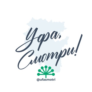 Аватар Telegram-канала Уфа, Смотри! – Новости Уфы и Башкирии