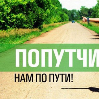 Аватар Telegram-канала Попутчики Уфа-Белорецк-Учалы