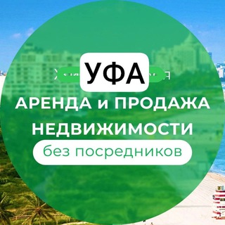 Аватар Telegram-канала Сдать в Уфе квартиру, Собственники ЖиЛья ☟ Сниму комнату сдам, дом снять, Аренда Уфа