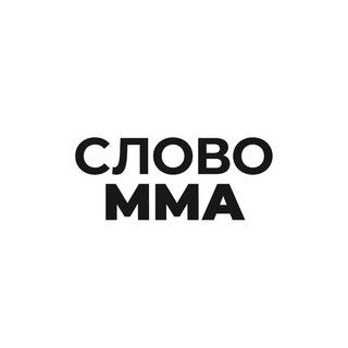 Аватар Telegram-канала НОВОСТИ MMA UFC БОКСА