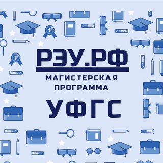 Аватар Telegram-канала РЭУ УФГС | Управление финансами в государственном секторе