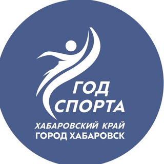 Аватар Управление по физической культуре и спорту администрации города Хабаровска