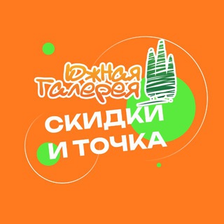 Аватар Telegram-канала Южная Галерея.Скидки и точка.