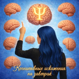 Аватар Telegram-канала Когнитивные искажения на завтрак | Психология