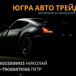 Аватар Telegram-канала ЮГРА АВТО ТРЕЙД🚘