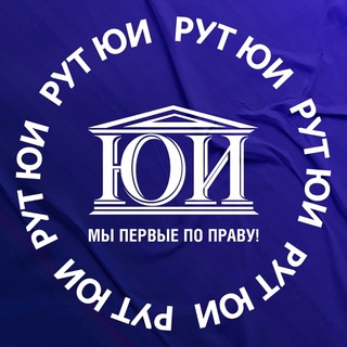 Аватар Telegram-канала Юридический институт РУТ (МИИТ)