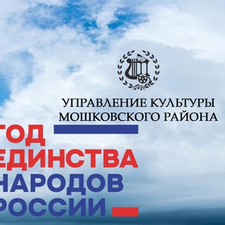 Аватар Telegram-канала Культура Мошковского района 🎭
