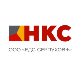 Аватар Telegram-канала «НКС» | ЕДС Серпухов+