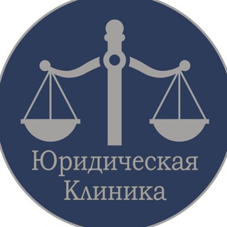 Аватар Юридическая клиника ЮИ ДГУ / Бесплатная юридическая помощь