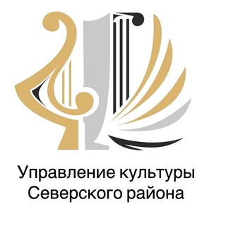 Аватар Telegram-канала Управление культуры администрации муниципального образования Северский район