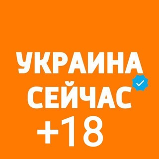 Аватар Telegram-канала Украина Сейчас +18: новости, война, политика | Ukraine Now Орєшнік Орешник | Видео войны для взрослых, без цензуры