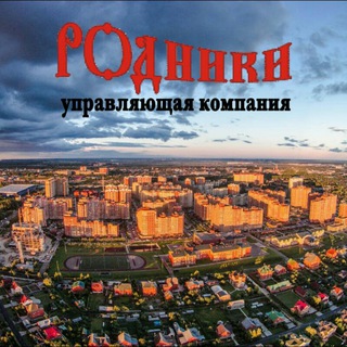 Аватар Управляющая компания микрорайона Родники