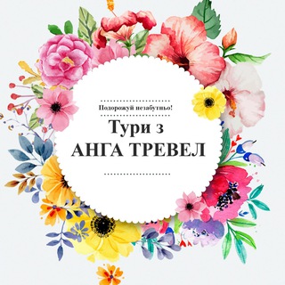 Аватар Подорожуй з Анга Тревел