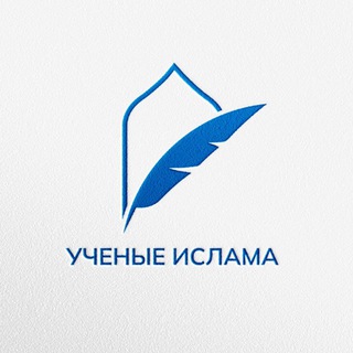 Аватар Telegram-канала УЧЕНЫЕ ИСЛАМА