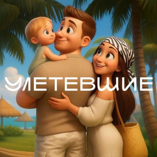 Аватар Telegram-канала Горящие туры для семейных путешествий | Улетевшие