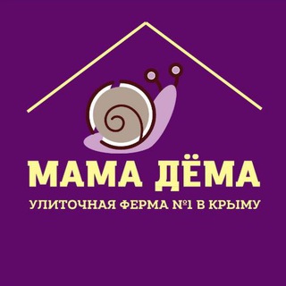 Аватар Telegram-канала Улиточная Ферма №1 в Крыму #мамадёма