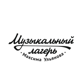Аватар Telegram-канала Музыкальный лагерь Максима Ульянова